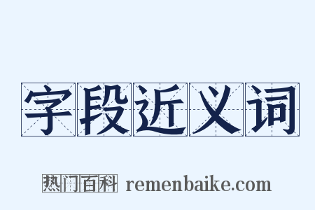 字段近义词是什么意思的图片